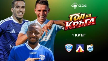 Гол на кръга се завръща - три шедьовъра, ти избираш №1!