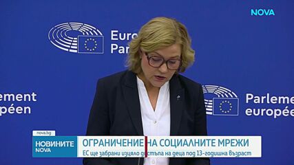 ЕК обяви нови правила за децата в социалните мрежи: Без лични профили до навършване на 15 години