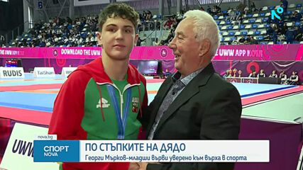 Златните корени на българската борба, внукът на Георги Мърков продължава историята