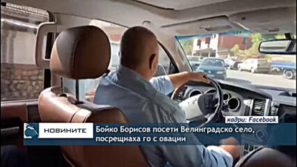 Бойко Борисов посети Велинградско село, посрещнаха го с овации