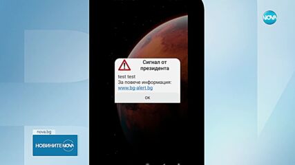 Изпълнителят на проекта BG-ALERT: Човешка грешка е довела до съобщението за тревога