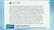 Тръмп: САЩ обмислят край на войната в Близкия изток