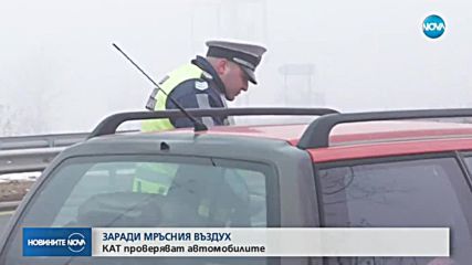 КАТ проверяват автомобилите заради мръсния въздух
