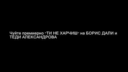 Борис Дали И Теди Александрова - Ти Не Харчиш (2015)