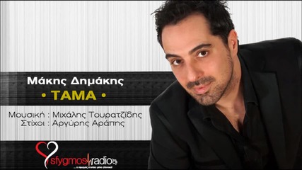 Makis Dimakis - Tama - New Official Single 2013