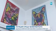 Защитници на животните искат ограничаване на гърмежите по Нова година