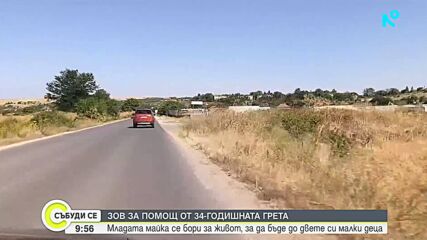 Зов за помощ: 34-годишна майка на две деца се бори за живота си