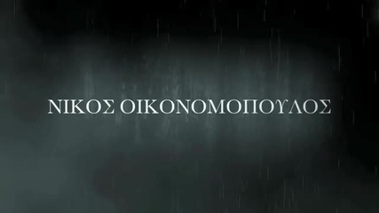 Превод - Курва По Душа - Nikos Oikonomopoulos