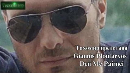 2013г (official Audio) Янис Плутархос Giannis Ploutarxos - Den Me Pairnei 2012-2013г