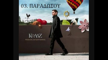 Mixalis Xatzigiannis - Paradwsou ( New 2009 )