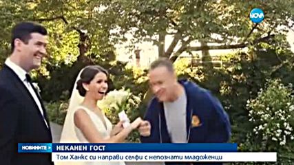 Том Ханкс се включи в сватбена фотосесия на непознати