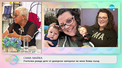 Сама майка - Учителка ражда дете от донорски материал на меин бивш съсед - „На кафе” (30.06.2021)