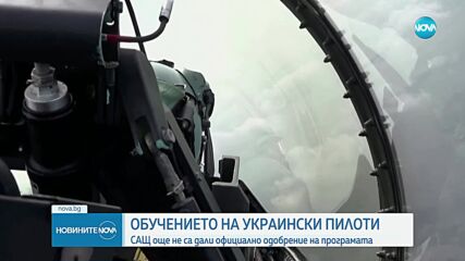 САЩ още не са дали позволение украински пилоти да се обучават на F-16