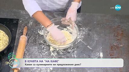 Рецептата днес: Равиоли със шоколад - „На кафе” (23.05.2023)