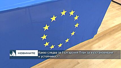 Какво следва за българския План за възстановяване и устойчивост?