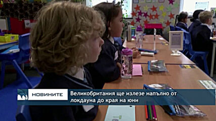 Великобритания ще излезе напълно от локдауна до края на юни