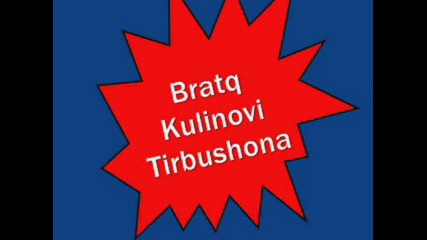Братя Кулинови - Тирбушона