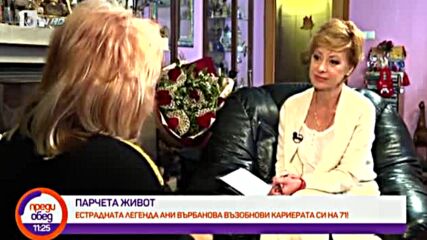 Парчета живот- Ани Върбанова-2-а част-интервю-2022