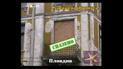 ! Реакция На Общината В Пловдив За Взривоопасна Сграда - 24.02.2009