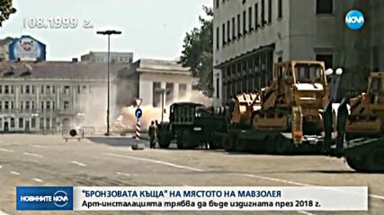 "Бронзовата къща" на мястото на Мавзолея