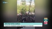 ПРОТЕСТИТЕ В ИРАН: Студентки скандираха срещу президента на страната