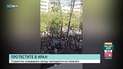 ПРОТЕСТИТЕ В ИРАН: Студентки скандираха срещу президента на страната