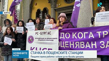 Служители на „Български пощи” излязоха на протест с искане за по-високи заплати