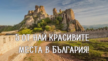 5 от най-красивите места в България