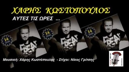 New 2014 Xaris Kostopoulos - Autes Tis Ores