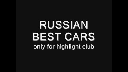 Най-добрите Руски коли 2