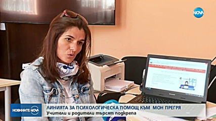 Линията за психологическа помощ към МОН прегря