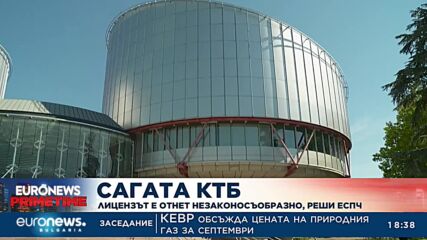 Сагата КТБ: Лицензът е отнет незаконосъобразно, реши ЕСПЧ