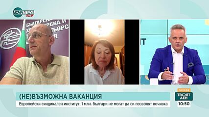 Експерт: Не смятам, че 1 милион българи не могат да си позволят едноседмична почивка