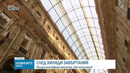 Реставрират известна мозайка в галерия „Виторио Емануеле“ в Милано