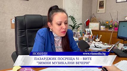 Пазарджик посреща 51-вите „Зимни музикални вечери”
