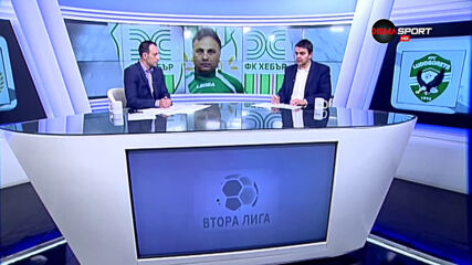 Обзор на Втора лига /част3/