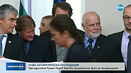 ФЛАГ НА ЛЕДА: Румен Радев връчва знамето ни на 28-мата Антарктическа експедиция
