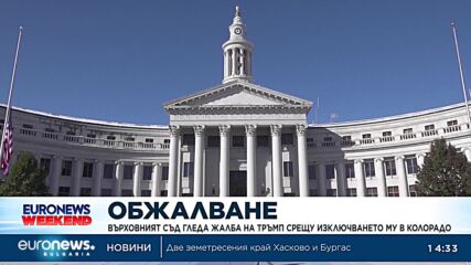 Върховният съд на САЩ гледа жалба на Тръмп срещу изключването му от изборите в Колорадо