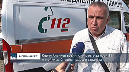 Кирил Ананиев връчи ключовете за нови 25 линейки за Спешна помощ в страната