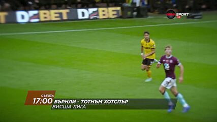 Бърнли - Тотнъм Хотспър на 24 януари, събота от 17.00 ч. по DIEMA SPORT