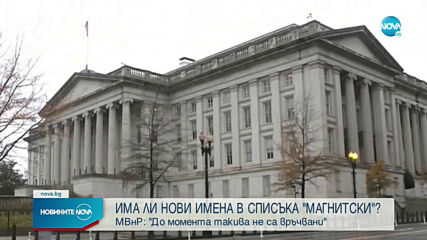 МВнР: Посланикът ни не е бил канен в Министерството на финансите на САЩ