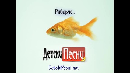 Рибарче - забавна детска песничка!