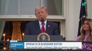 Тръмп заяви, че САЩ може отново да нанесат удари по Иран