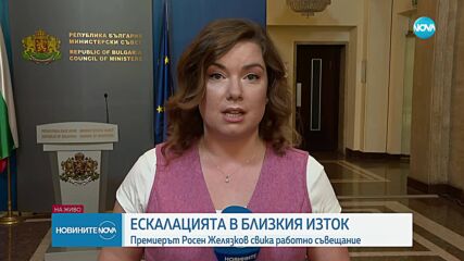 Премиерът свика работно съвещание заради ситуацията в Близкия изток