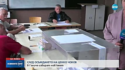 След 20-годишното управление на Ценко Чоков: Галиче избира нов кмет