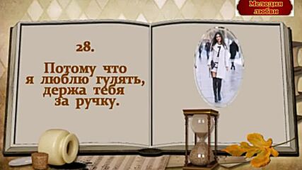 55 причин почему Я люблю Тебя