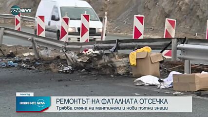 Започва ремонт на фаталната отсечка на АМ "Струма"