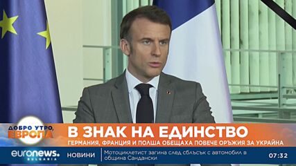 Германия, Франция и Полша обещаха да произвеждат повече оръжия за Украйна