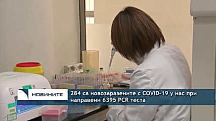 284 са новозаразените с COVID-19 у нас при направени 6395 PCR теста