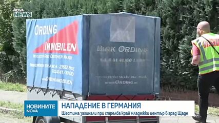 Шестима убити при стрелба в Германия (ВИДЕО)